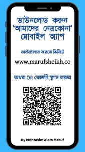 Amader Netrakuna app